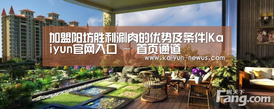 加盟阳坊胜利涮肉的优势及条件|Kaiyu