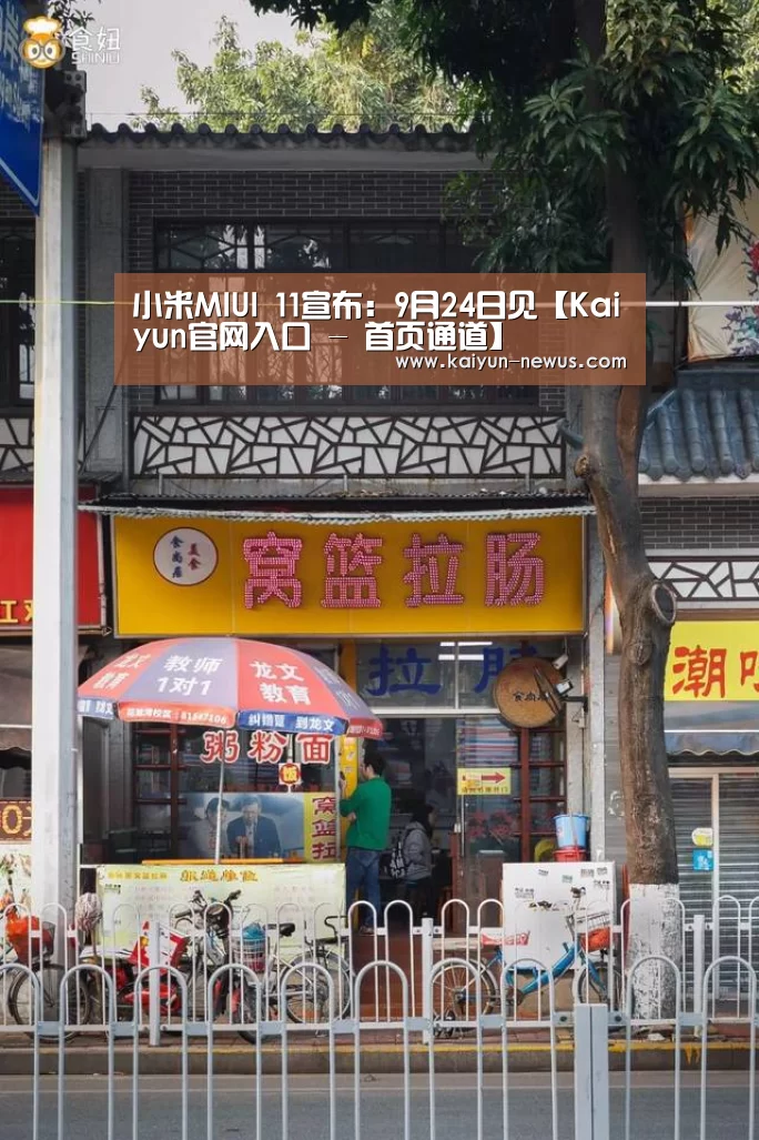 小米MIUI 11宣布:9月24日见【Kaiyun官网入口 - 首页通道】(图1) Kaiyun官网入口 - 首页通道