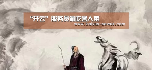 “开云”服务员偷吃客人菜(图2) 开云