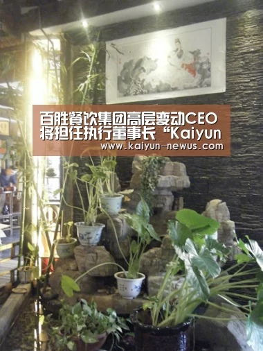 百胜餐饮集团高层变动CEO将担任执行董事长“Kaiyun官网入口 - 首页通道”(图1) Kaiyun官网入口 - 首页通道