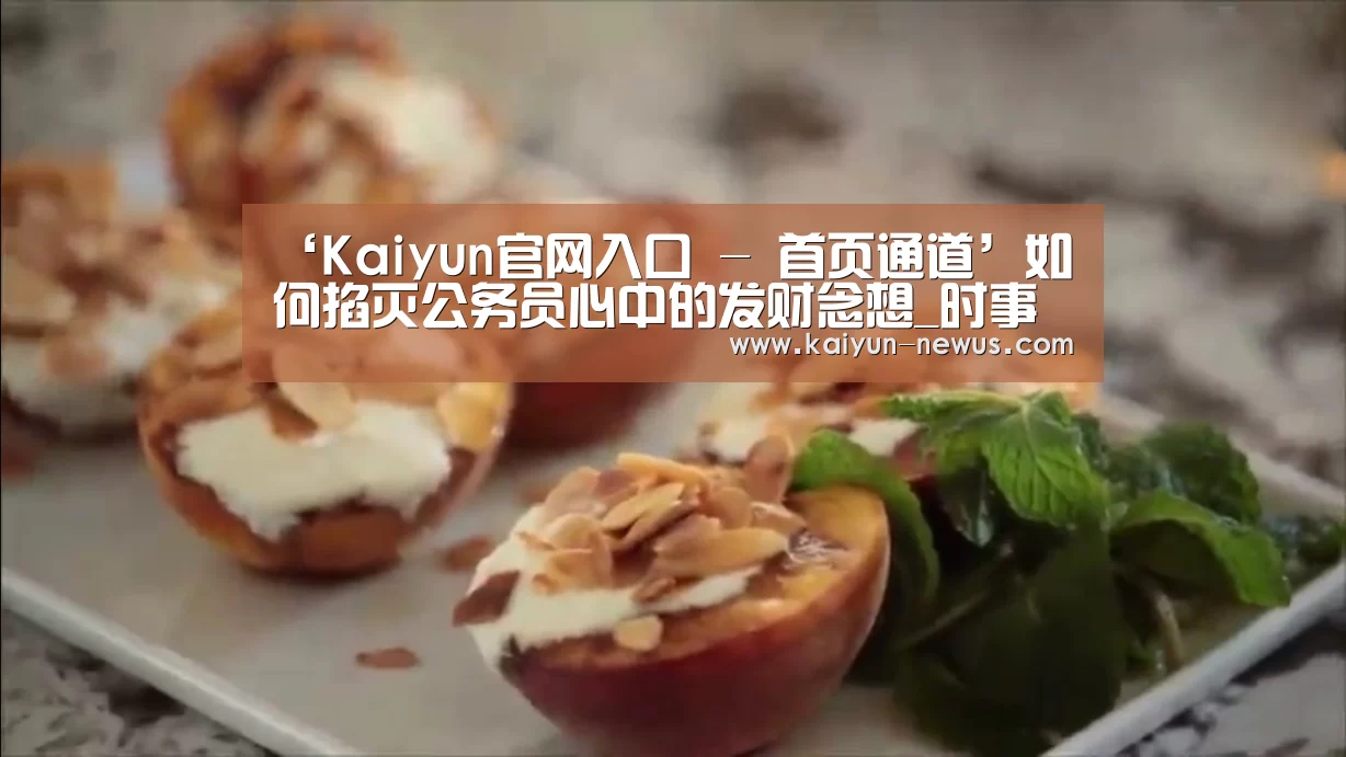 ‘Kaiyun官网入口 - 首页通道’如何掐灭公务员心中的发财念想_时事政治_中公教育网(图2) 开云