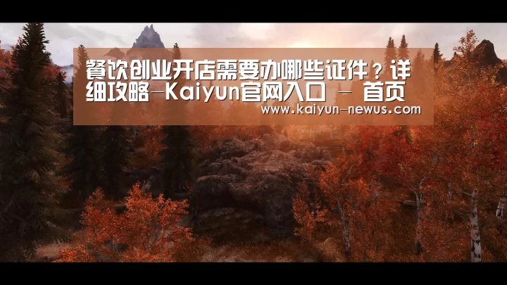 餐饮创业开店需要办哪些证件?详细攻略-Kaiyun官网入口 - 首页通道(图1) Kaiyun官网入口 - 首页通道
