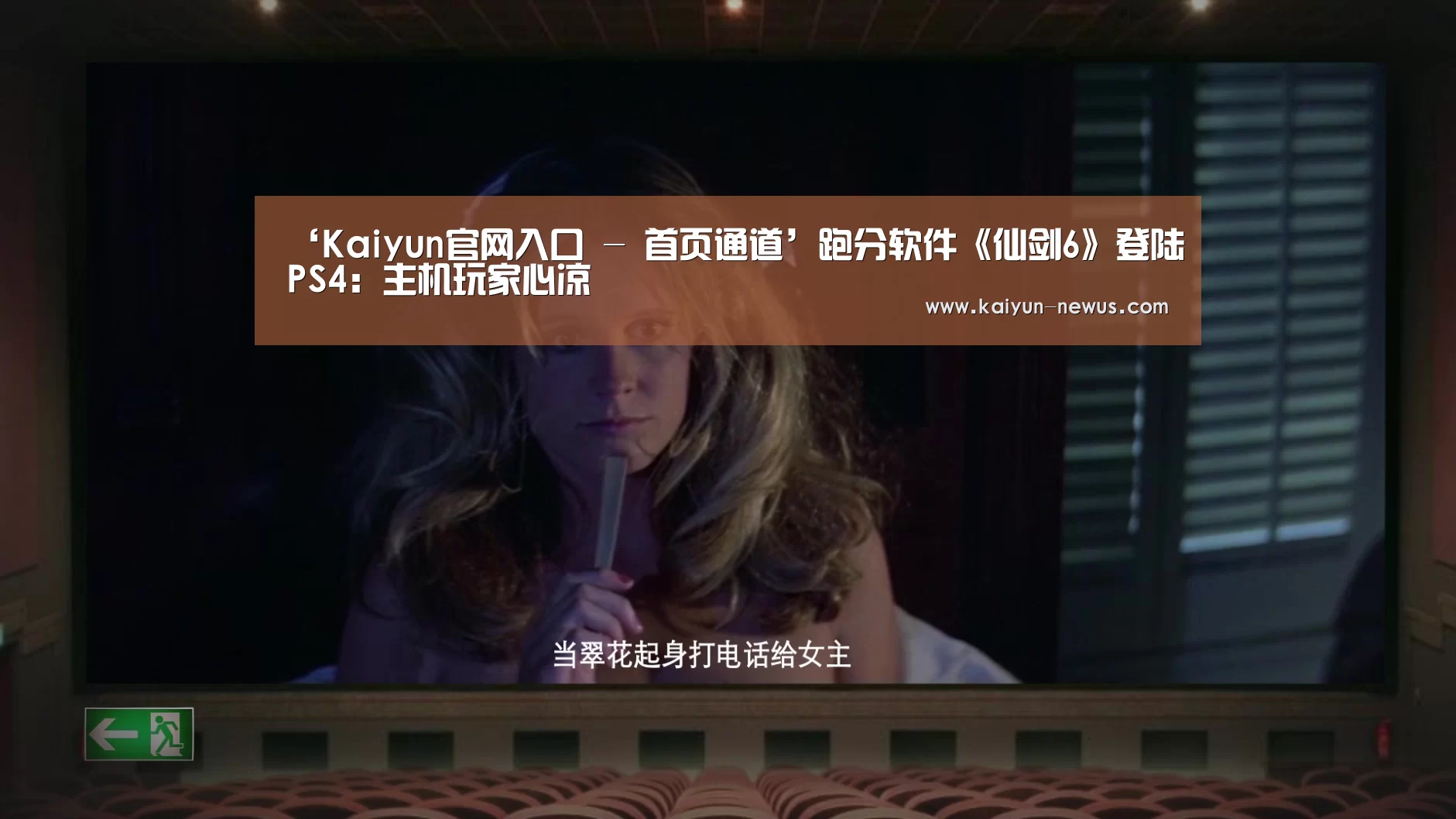‘Kaiyun官网入口 - 首页通道’跑分软件《仙剑6》登陆PS4:主机玩家心凉(图2) Kaiyun官网入口 - 首页通道
