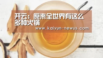 Kaiyun官网入口 - 首页通道