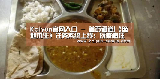 Kaiyun官网入口 - 首页通道|《绝地求生》任务系统上线:玩家疯狂吐槽(图1) Kaiyun官网入口 - 首页通道