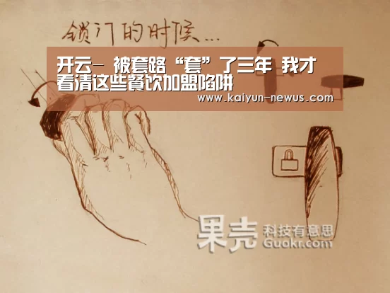 开云-
被套路“套”了三年 我才看清这些餐饮加盟陷阱(图3) Kaiyun官网入口 - 首页通道